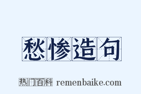 愁惨造句是什么意思的图片